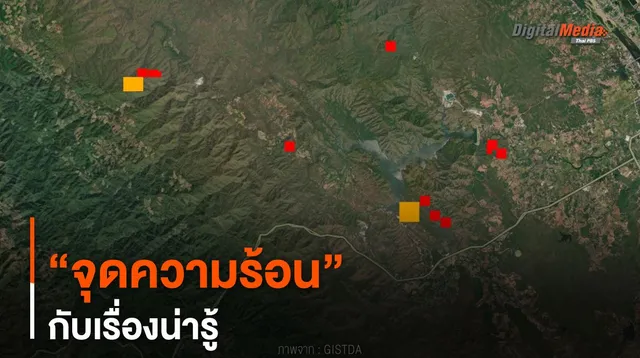 “จุดความร้อน” กับเรื่องน่ารู้