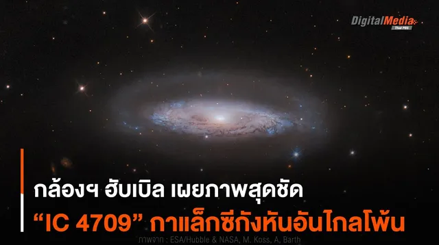 กล้องฯ ฮับเบิล เผยภาพสุดชัด “IC 4709” กาแล็กซีกังหันอันไกลโพ้น