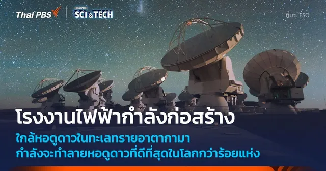 โครงการพลังงาน INNA ส่งผลกระทบรุนแรงต่อหอดูดาวในโครงการของ ESO 