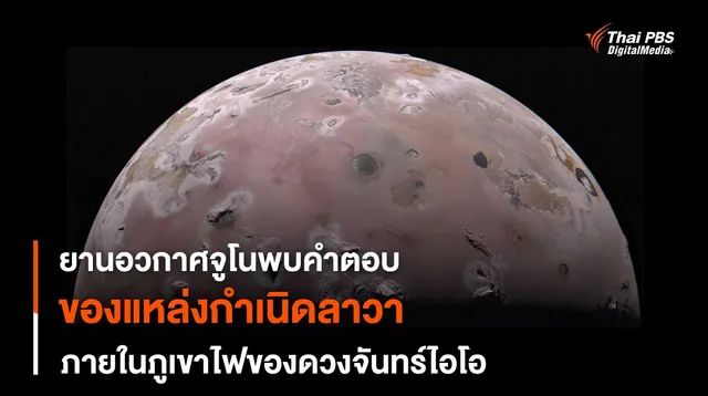 “ยานฯ จูโน” พบหลักฐานสำคัญการเกิดธารลาวาในภูเขาไฟของดวงจันทร์ไอโอ