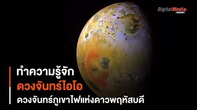 “ดวงจันทร์ไอโอ” ดวงจันทร์ภูเขาไฟแห่งระบบสุริยะ