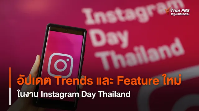 อัปเดต Trends และ Feature ใหม่ จาก Instagram ที่จะมาช่วยครีเอเตอร์