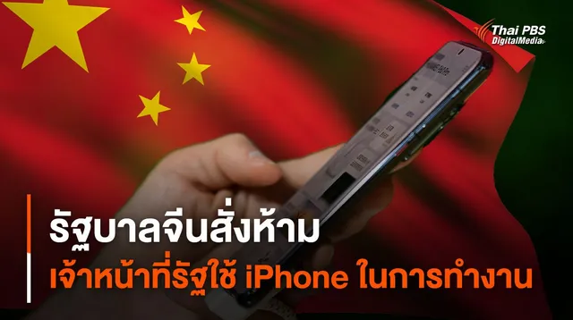 จีนสั่งห้ามเจ้าหน้าที่รัฐใช้ iPhone ในการทำงาน
