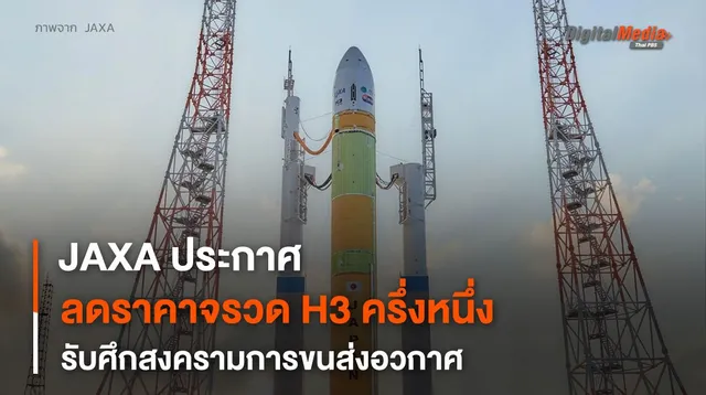 JAXA หั่นราคาจรวด H3 ครึ่งหนึ่ง รับศึกสงครามการขนส่งอวกาศ
