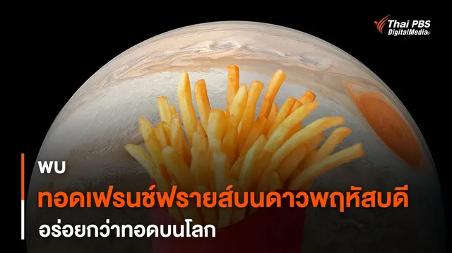 “เฟรนช์ฟรายส์” ทอดบน “ดาวพฤหัสบดี” อร่อยกว่าทอดบนโลก ?