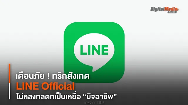 เตือนภัย ! ทริกสังเกต LINE Official ไม่หลงกลตกเป็นเหยื่อ “มิจฉาชีพ”