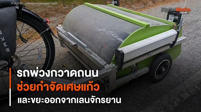 รถพ่วงกวาดถนน ช่วยกำจัดเศษแก้วและขยะออกจากเลนจักรยาน