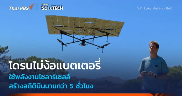 โดรนบินไม่ง้อแบตเตอรี่ ใช้พลังงานโซลาร์เซลล์ สร้างสถิติบินนานกว่า 5 ชั่วโมง