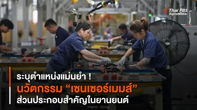 ระบุตำแหน่งแม่นยำ ! นวัตกรรม “เซนเซอร์เมมส์” ส่วนประกอบสำคัญในยานยนต์