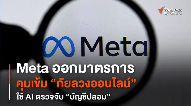 Meta คุมเข้มภัยลวงออนไลน์ ใช้ AI ตรวจจับบัญชี Facebook ปลอม