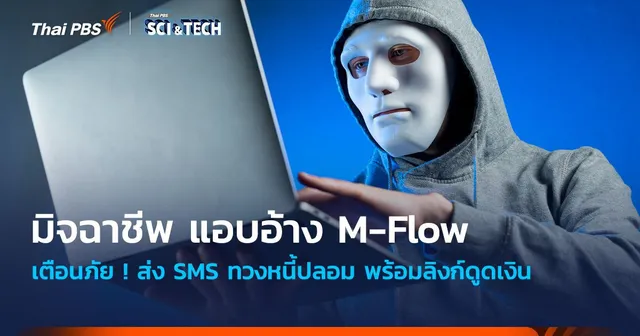 เตือนภัย มิจฉาชีพแอบอ้าง M-Flow ส่ง SMS ทวงหนี้ปลอมพร้อมลิงก์ดูดเงิน