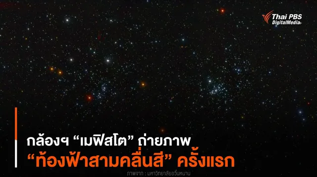 กล้องฯ “เมฟิสโต” ถ่ายภาพ “ท้องฟ้าสามคลื่นสี” ครั้งแรก