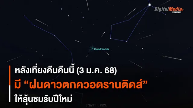 หลังเที่ยงคืนคืนนี้ (3 ม.ค. 68) เกิด “ฝนดาวตกควอดรานติดส์” ให้ลุ้นชม