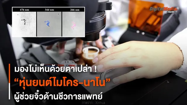 มองไม่เห็นด้วยตาเปล่า ! “หุ่นยนต์ไมโคร-นาโน” ผู้ช่วยจิ๋วด้านชีวการแพทย์