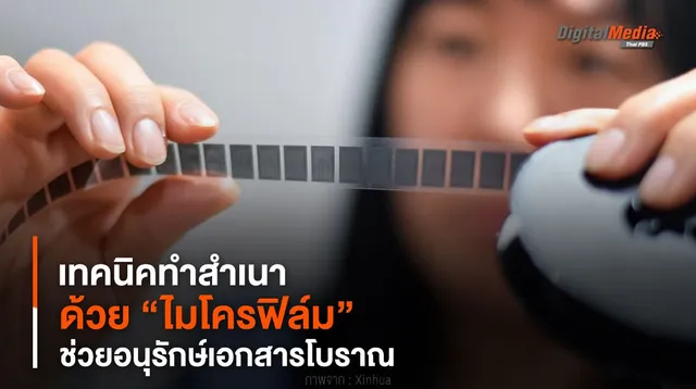 เทคนิคทำสำเนาด้วย “ไมโครฟิล์ม” ช่วยอนุรักษ์เอกสารโบราณ