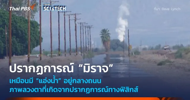 เหมือนมี “แอ่งน้ำ” อยู่กลางถนน “มิราจ” ภาพลวงตาปรากฏการณ์ทางฟิสิกส์