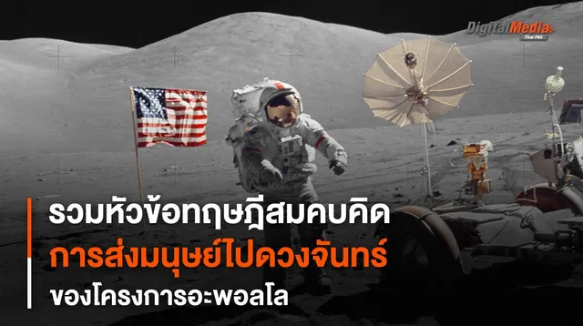 รวม “ทฤษฎีสมคบคิด” ในโครงการ “อะพอลโล”
