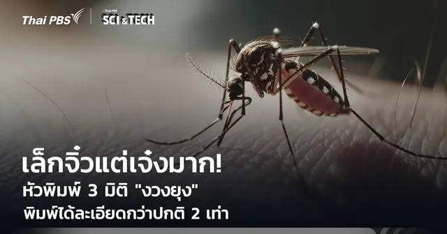 เล็กจิ๋วแต่เจ๋งมาก! หัวพิมพ์ 3 มิติ ทำจาก "งวงยุง" พิมพ์ได้ละเอียดกว่าปกติ 2 เท่า