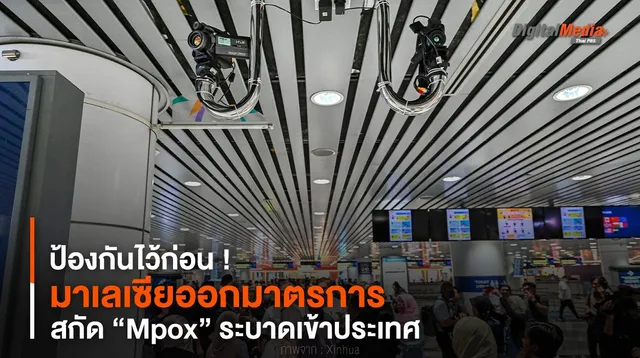 มาเลเซียออกมาตรการสกัด “Mpox” ระบาดเข้าประเทศ