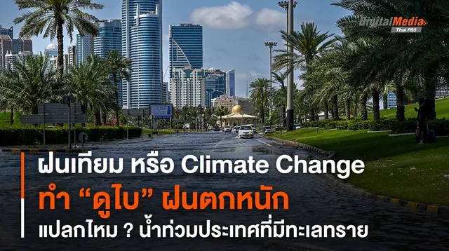 ฝนเทียม หรือ Climate Change ทำ "ดูไบ" ฝนตกหนัก น้ำท่วม