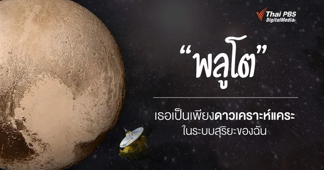 "ดาวพลูโต" ทำไมถึงเป็นได้แค่ดาวเคราะห์แคระในระบบสุริยะ