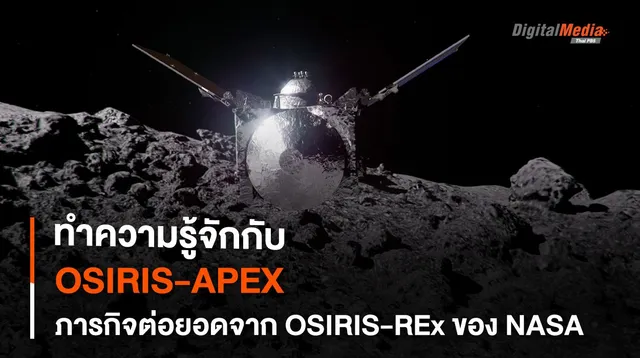 OSIRIS-APEX ภารกิจต่อยาน OSIRIS-REx เยือนดาวเคราะห์น้อยดวงใหม่
