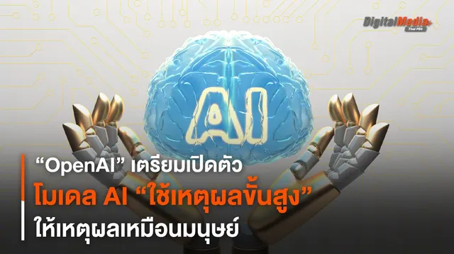 คู่แข่งกูเกิล ! OpenAI เตรียมเปิดตัวโมเดล AI “ใช้เหตุผลขั้นสูง”