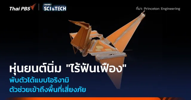 หุ่นยนต์นิ่ม "ไร้ฟันเฟือง" พับตัวแบบโอริงามิ ตัวช่วยเข้าถึงพื้นที่เสี่ยงภัย