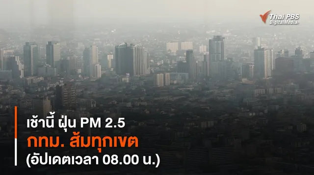 เช้านี้ ฝุ่น PM 2.5 กทม. ส้มทุกเขต (อัปเดตเวลา 08.00 น.)