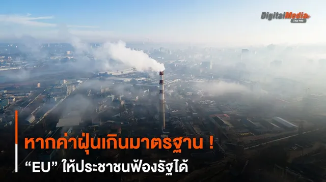 หากค่าฝุ่น PM2.5 เกินมาตรฐาน ! “EU” ให้ประชาชนฟ้องรัฐได้