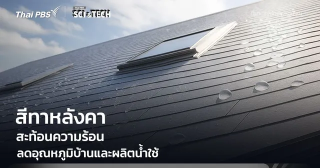 สีทาหลังคาสะท้อนความร้อน ลดอุณหภูมิบ้าน ดึงไอน้ำในอากาศมาเปลี่ยนเป็นน้ำใช้