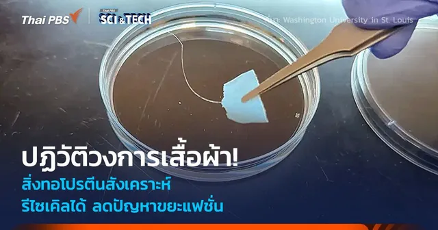 ปฏิวัติวงการเสื้อผ้า! สิ่งทอโปรตีนสังเคราะห์ รีไซเคิลได้ 100% ลดปัญหาขยะแฟชั่น