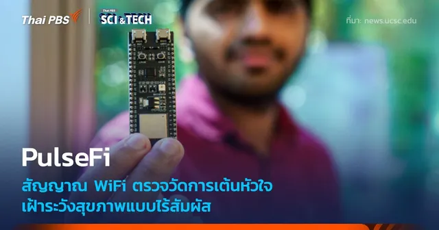 เปลี่ยนสัญญาณ WiFi เป็นอุปกรณ์ตรวจวัดการเต้นหัวใจ เฝ้าระวังสุขภาพแบบไร้สัมผัส