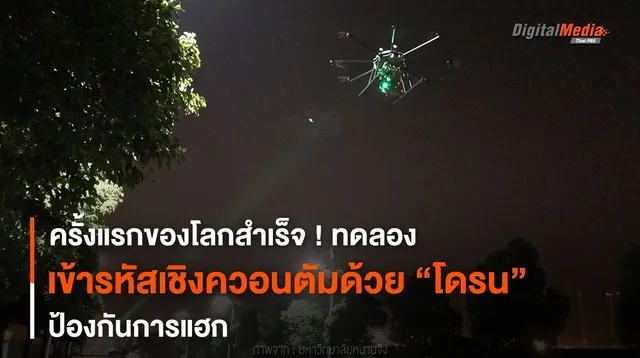 ครั้งแรกของโลกสำเร็จ ! ทดลองเข้ารหัสเชิงควอนตัมด้วย “โดรน”