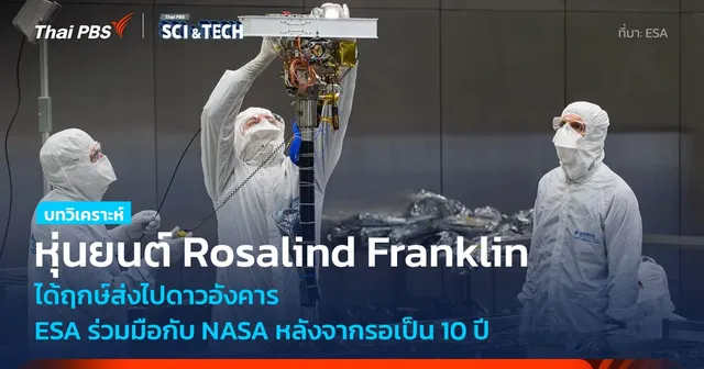 10 ปีที่รอคอย Rosalind Franklin หุ่นยนต์สำรวจจะเดินทางไปดาวอังคารแล้ว