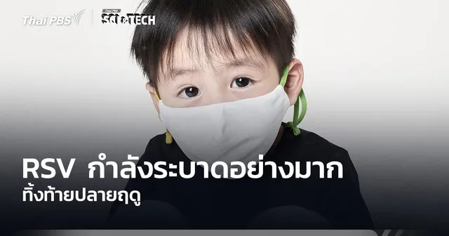 RSV กำลังระบาดอย่างมาก ทิ้งท้ายปลายฤดู
