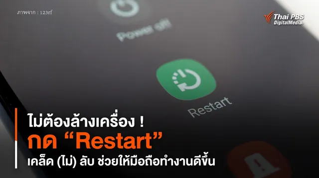 ไม่ต้องล้างเครื่อง ! กด “Restart” เคล็ด (ไม่) ลับ ช่วยให้มือถือทำงานดีขึ้น