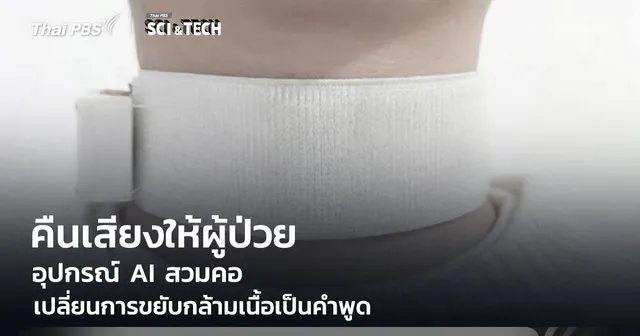 คืนเสียงให้ผู้ป่วย Stroke! อุปกรณ์ AI สวมคอ เปลี่ยนการขยับกล้ามเนื้อเป็นคำพูด สื่อสารได้อีกครั้ง