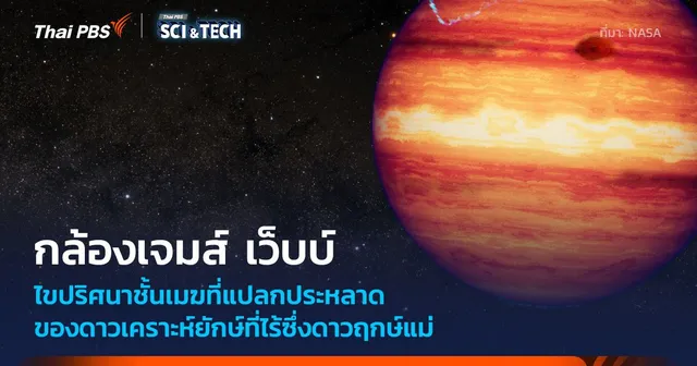กล้องฯ เจมส์ เว็บบ์เผยความลับซับซ้อนชั้นบรรยากาศดาวเคราะห์ยักษ์