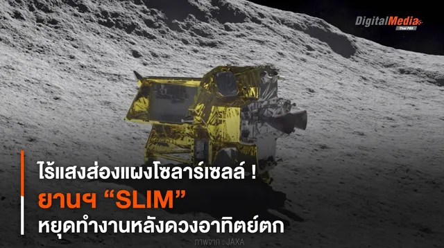 ไร้แสงส่องแผงโซลาร์เซลล์ ! ยานฯ “SLIM” หยุดทำงานหลังดวงอาทิตย์ตก 