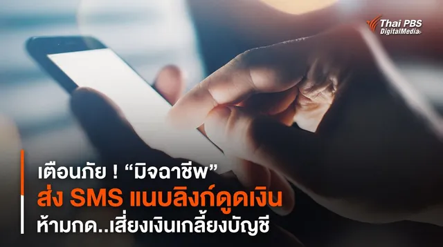 เตือนภัย ! “มิจฉาชีพ” ส่ง SMS แนบลิงก์ดูดเงิน ห้ามกด..เสี่ยงเงินเกลี้ยงบัญชี