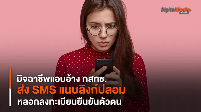 ระวัง ! มิจฉาชีพแอบอ้าง กสทช. ส่ง SMS แนบลิงก์ปลอม หลอกลงทะเบียนยืนยันตัวตน