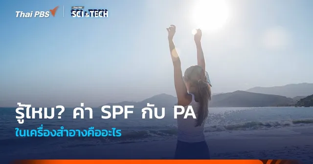 รู้ไหม? ค่า SPF กับ PA ในเครื่องสำอางคืออะไร