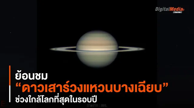 ย้อนชม “ดาวเสาร์วงแหวนบางเฉียบ” ช่วงใกล้โลกที่สุดในรอบปี