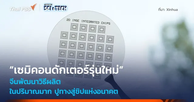 ชิปแห่งอนาคต! จีนพัฒนาวิธีผลิต “เซมิคอนดักเตอร์รุ่นใหม่” ในปริมาณมาก