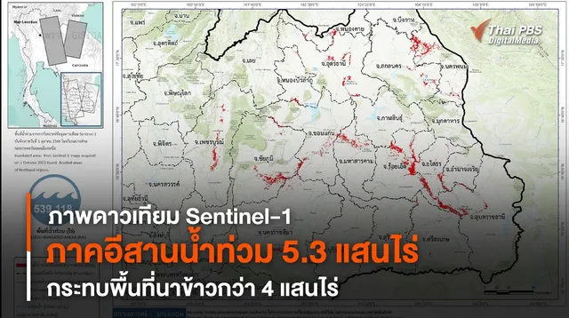 เผยภาพดาวเทียม Sentinel-1 "ภาคอีสาน" น้ำท่วม 5.3 แสนไร่ กระทบพื้นที่นาข้าวกว่า 4 แสนไร่