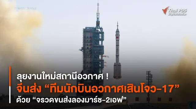 ลุยงานใหม่สถานีอวกาศ ! จีนส่ง “ทีมนักบินอวกาศเสินโจว-17” ด้วย “จรวดขนส่งลองมาร์ช-2เอฟ”