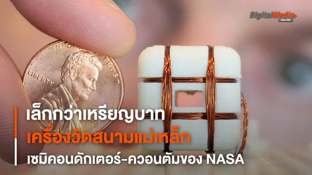 เล็กลงและดีขึ้น เครื่องวัดสนามแม่เหล็กจาก “เทคโนโลยีควอนตัมเซมิคอนดักเตอร์” ของ NASA
