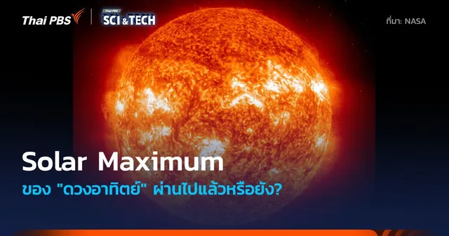 "ดวงอาทิตย์" ผ่านช่วง Solar Maximum ไปแล้วหรือยัง?
