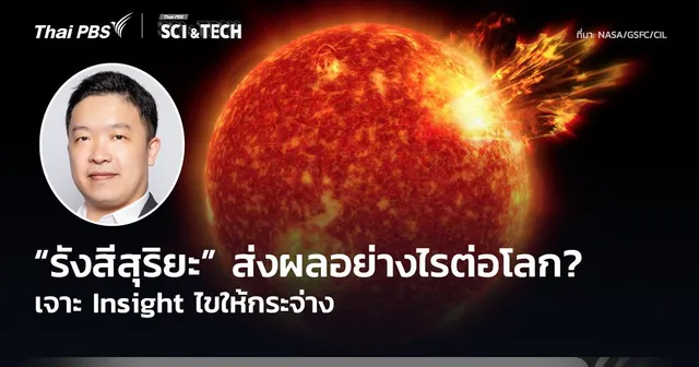 เจาะ Insight ไขให้กระจ่าง “รังสีสุริยะ” ส่งผลอย่างไรต่อโลก?